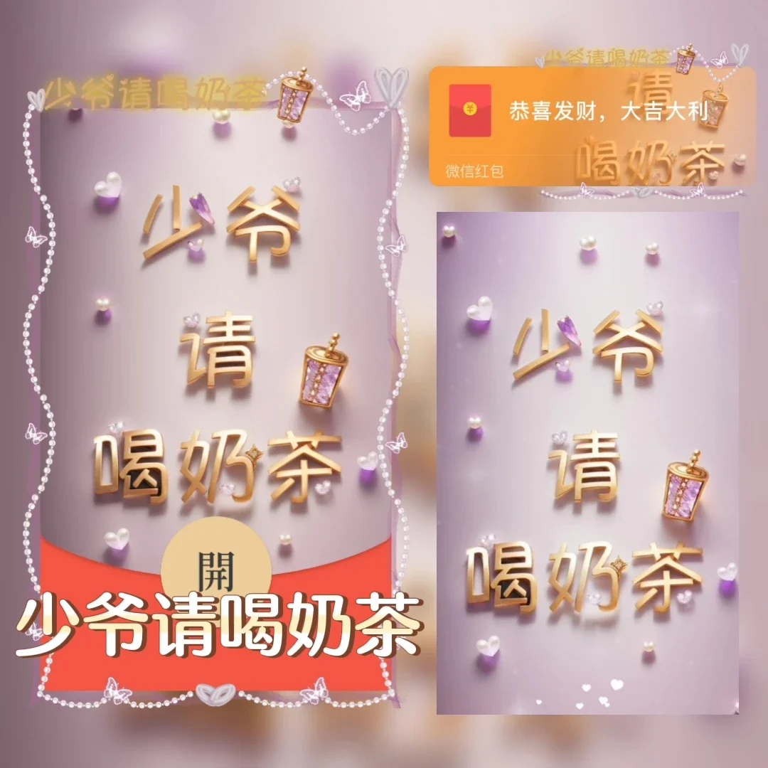 [微信红包封面奶茶系列] 少爷请喝奶茶