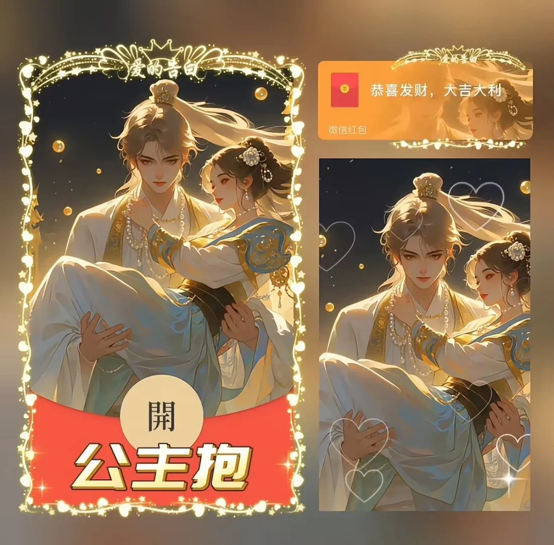[微信红包封面情侣系列] 公主抱