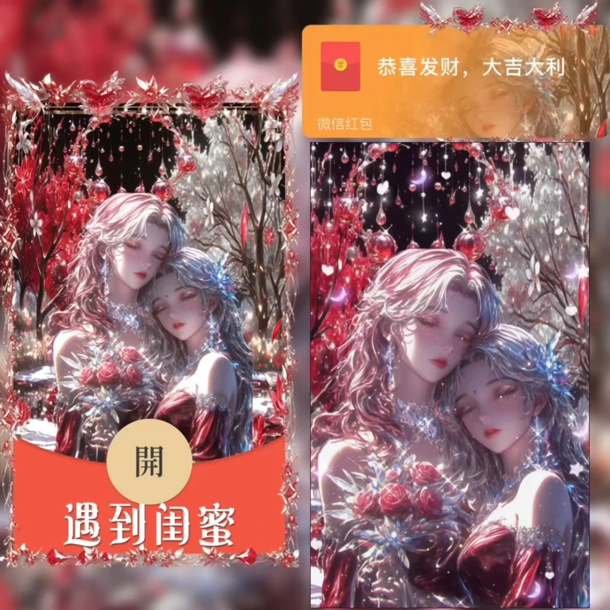 [微信红包封面七夕系列] 遇到闺蜜