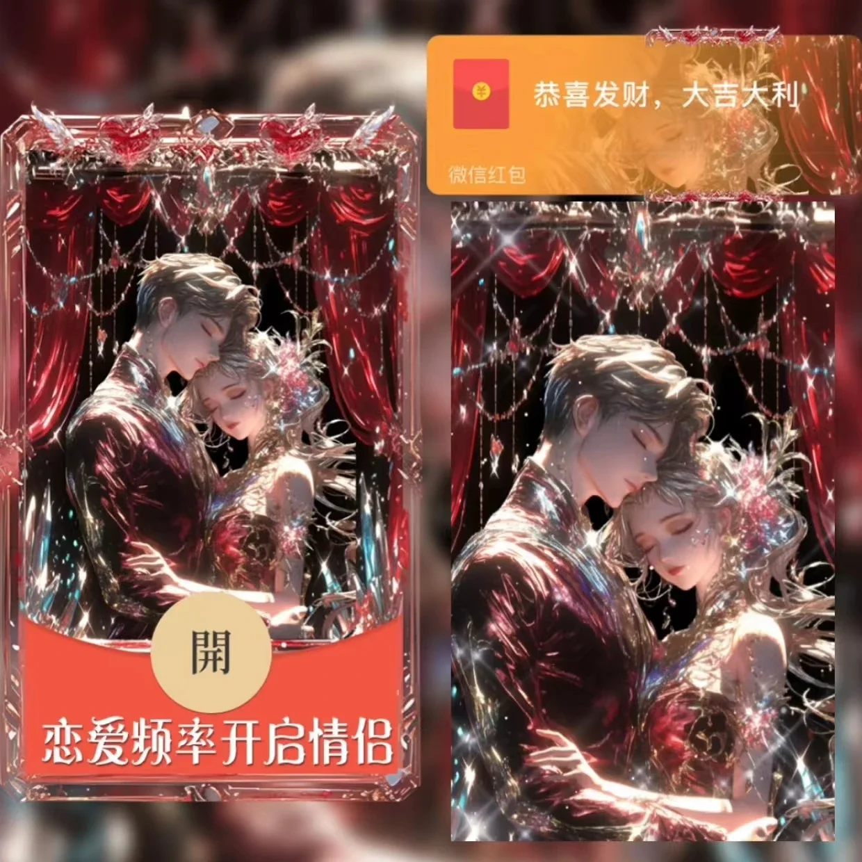 [微信红包封面七夕系列] 恋爱频率开启情侣