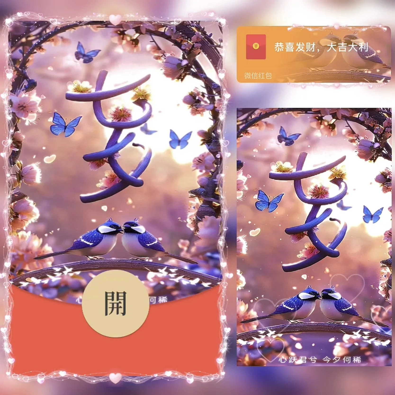 [微信红包封面七夕系列] 七夕快乐