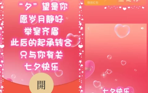 [微信红包封面七夕系列] 七夕快乐