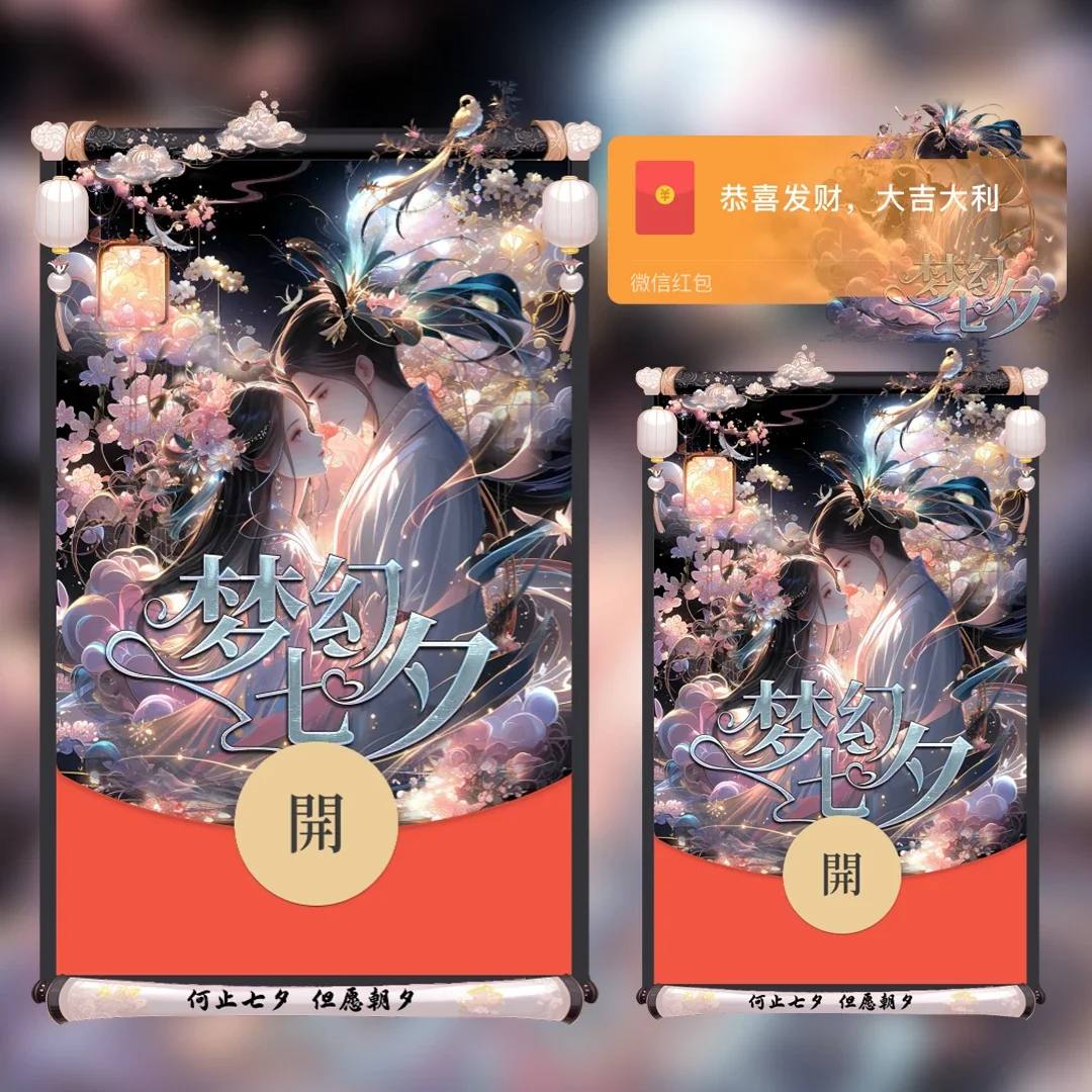 [微信红包封面七夕系列] 梦幻七夕古风情侣