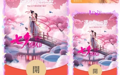[微信红包封面七夕系列] 七夕遇见爱