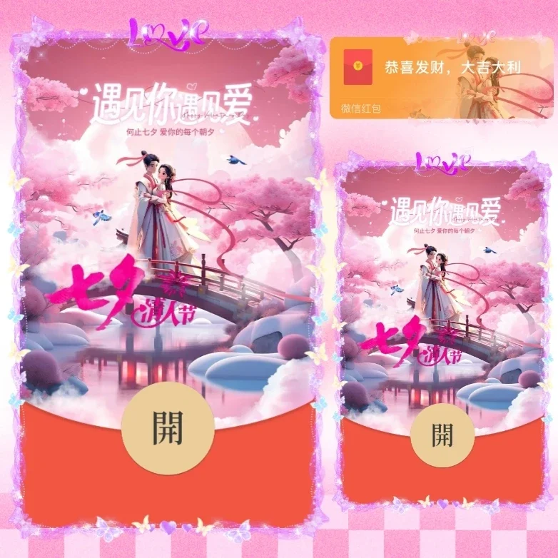 [微信红包封面七夕系列] 七夕遇见爱