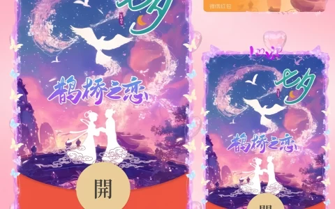 [微信红包封面七夕系列] 七夕鹊桥之恋