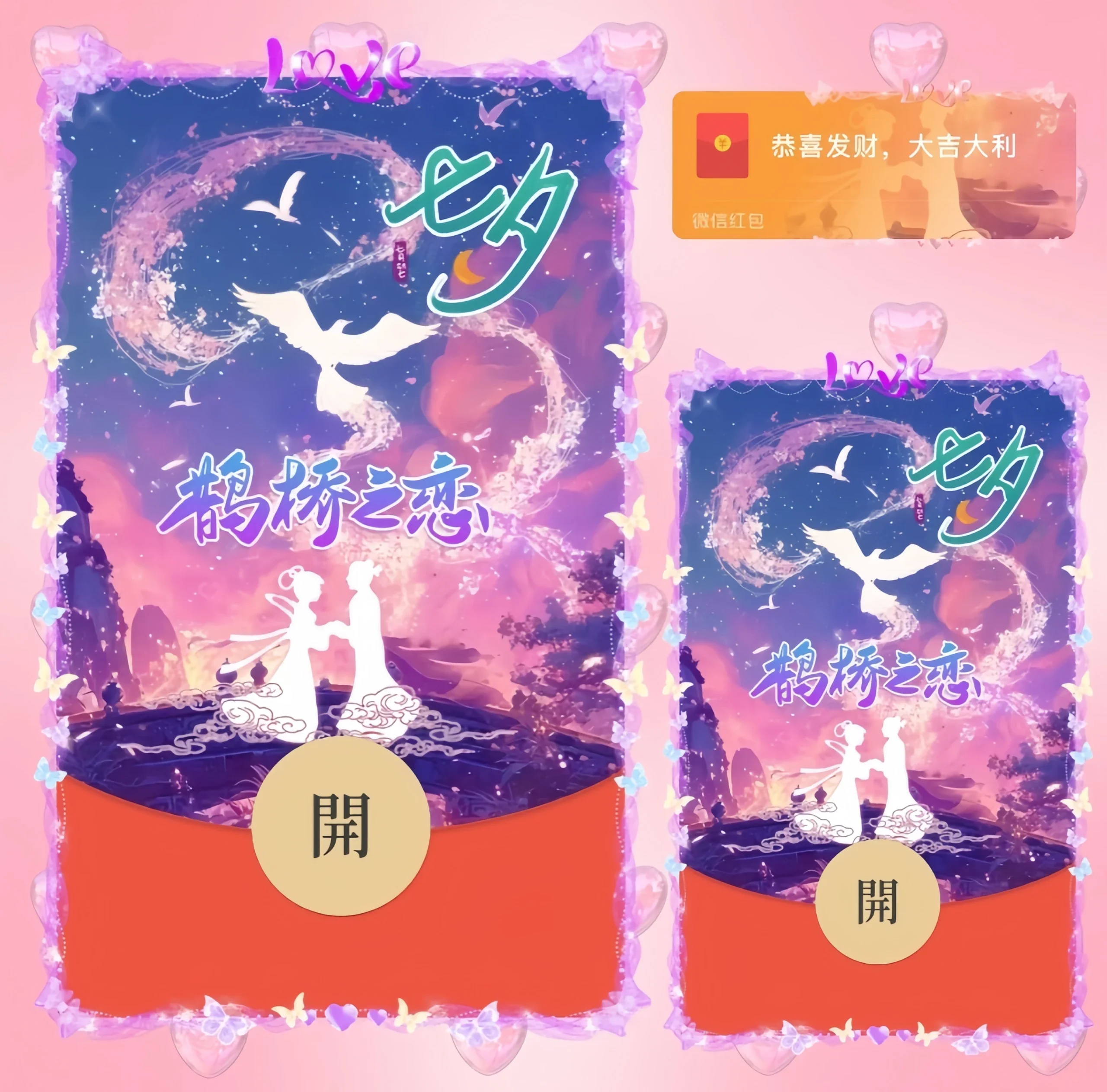 [微信红包封面七夕系列] 七夕鹊桥之恋