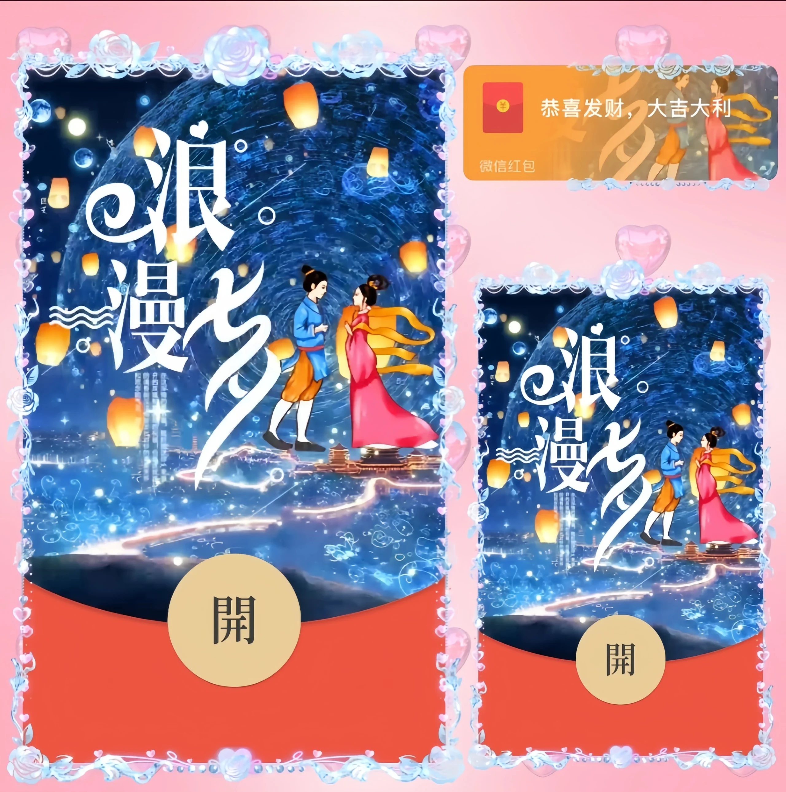 [微信红包封面七夕系列] 浪漫七夕
