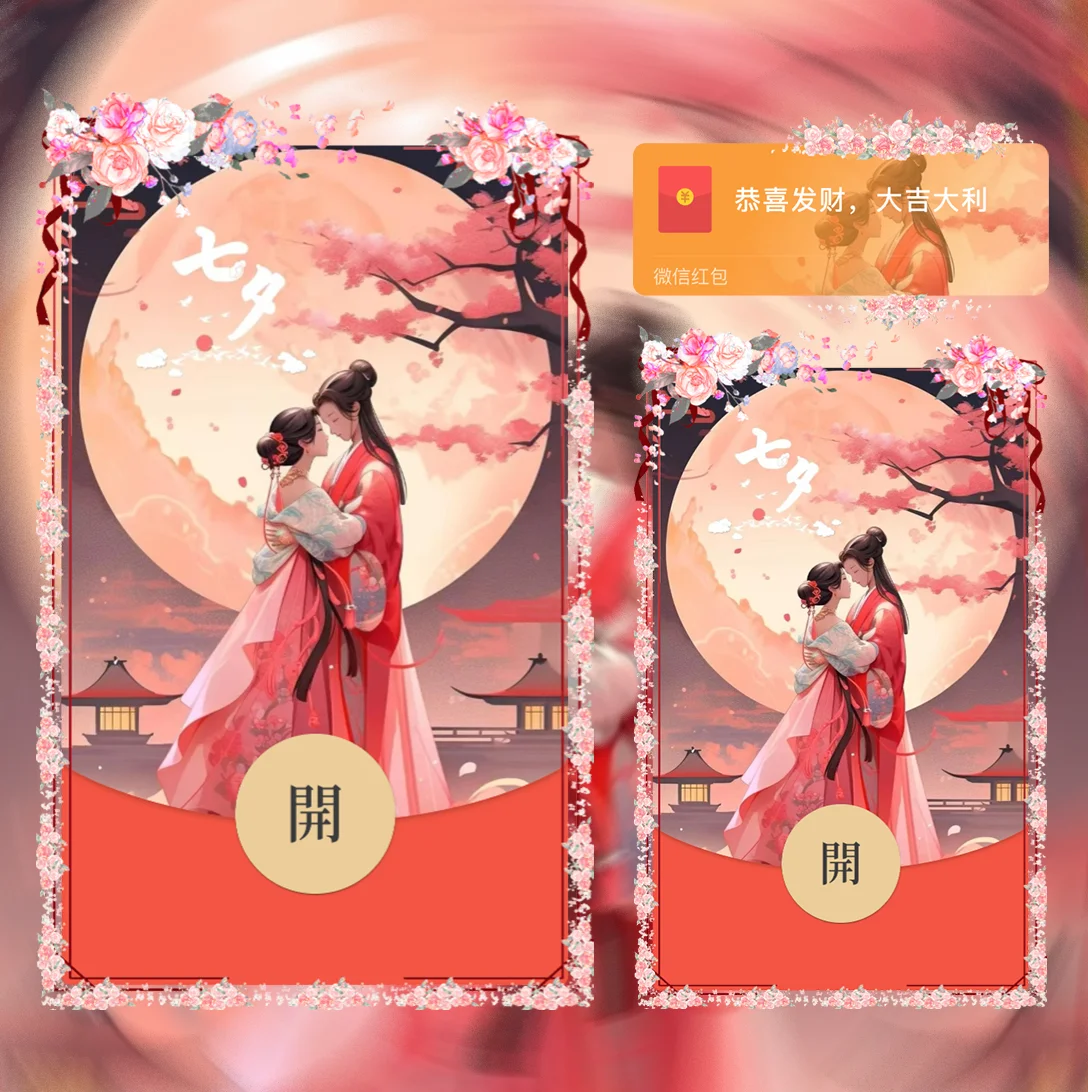 [微信红包封面七夕系列] 甜蜜七夕