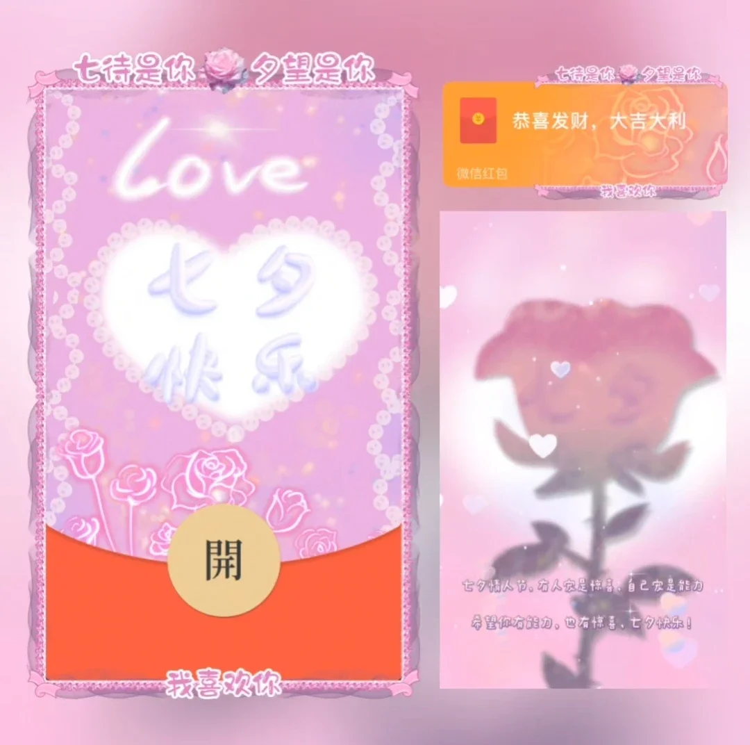 [微信红包封面七夕系列] 七夕快乐