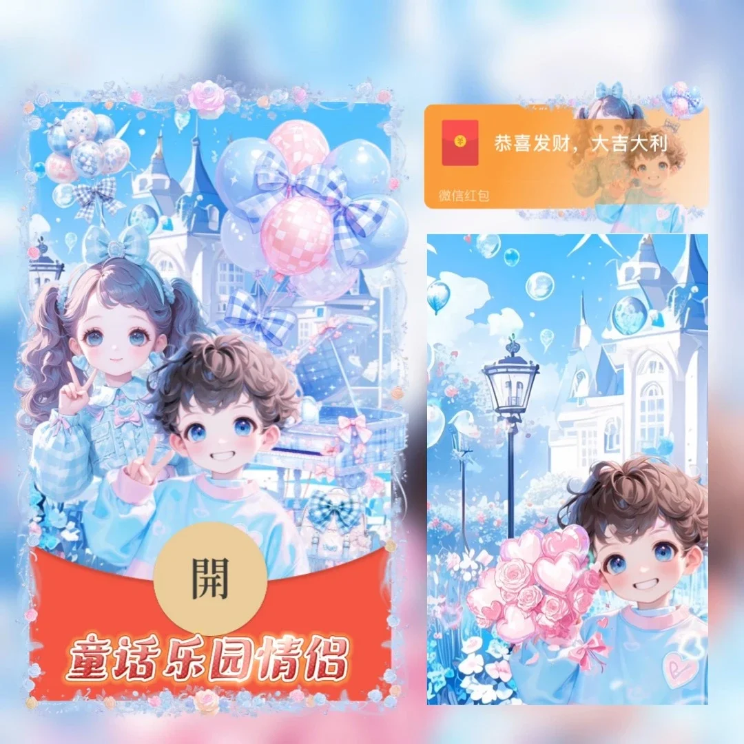 [微信红包封面七夕系列] 童话乐园情侣