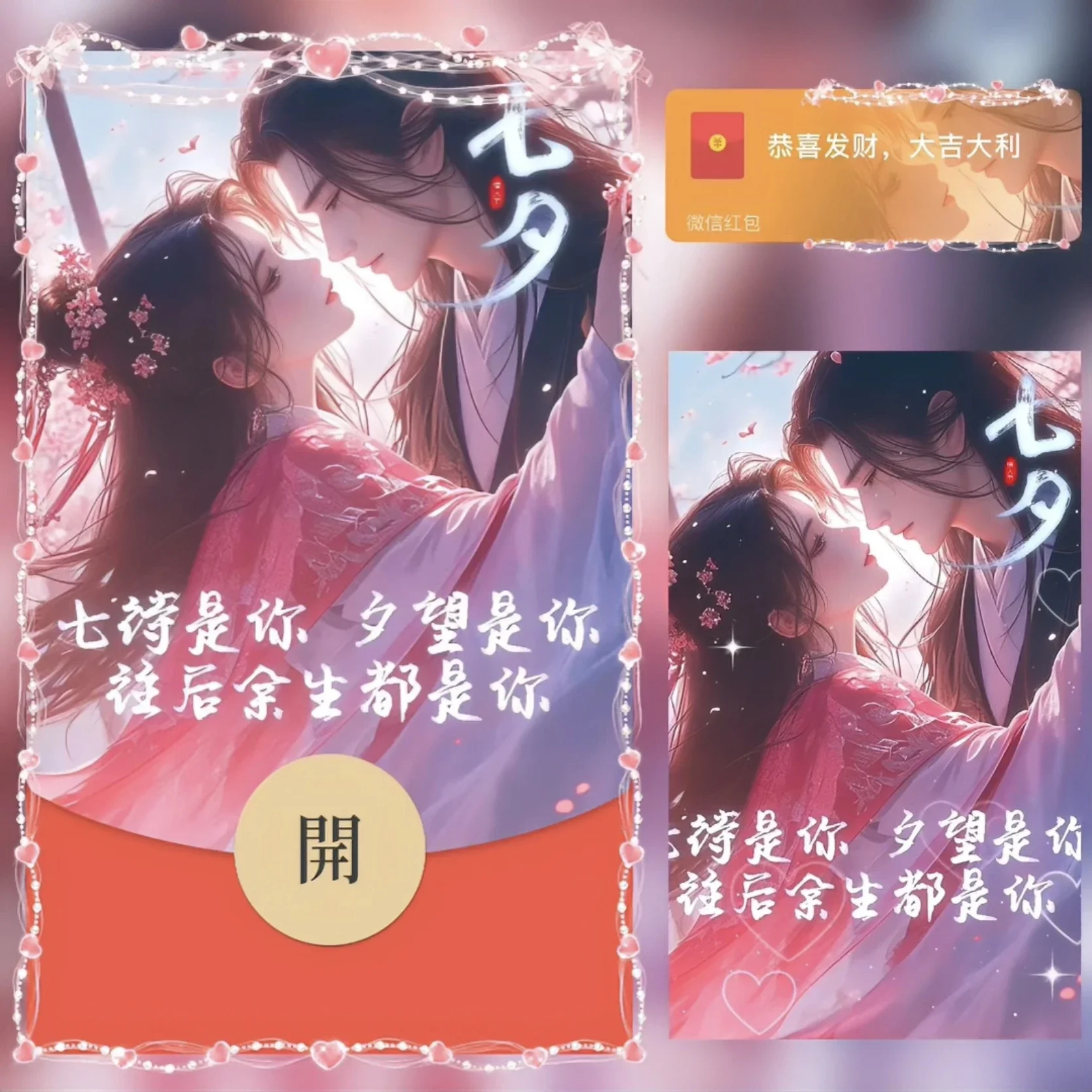 [微信红包封面七夕系列] 七夕快乐