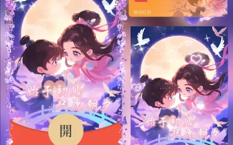 [微信红包封面七夕系列] 始于初见只愿朝夕