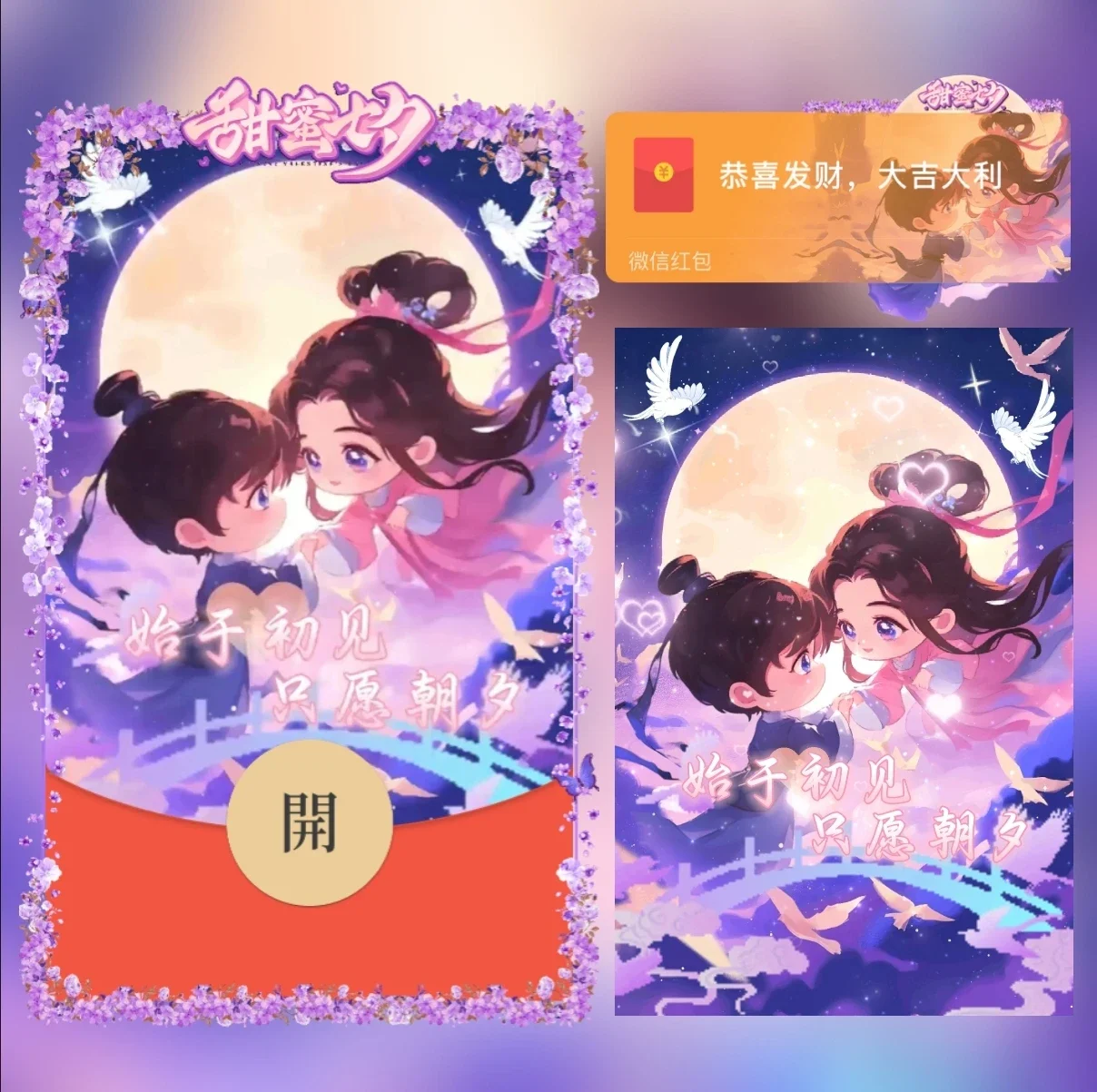 [微信红包封面七夕系列] 始于初见只愿朝夕