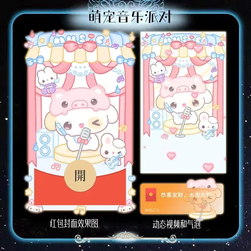 [微信红包封面可爱系列] 萌宠音乐派对