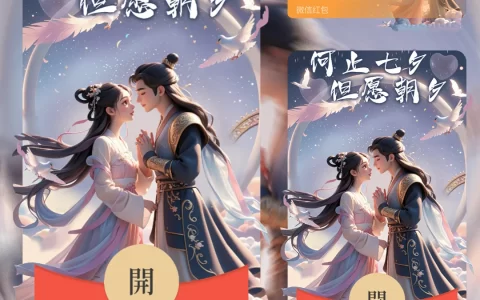 [微信红包封面七夕系列] 何止七夕 但愿朝夕