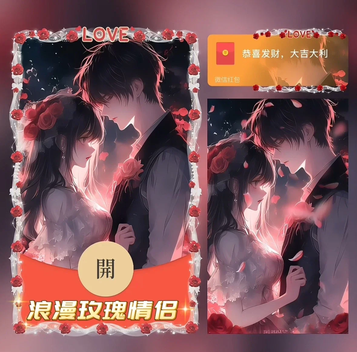 [微信红包封面七夕系列] 浪漫玫瑰情侣