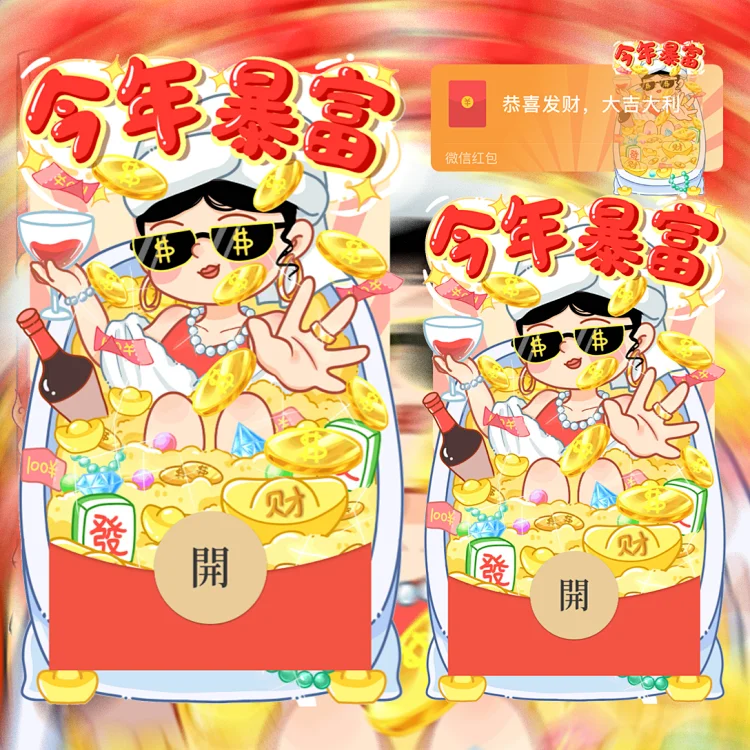 [分销特价系列] 今年暴富