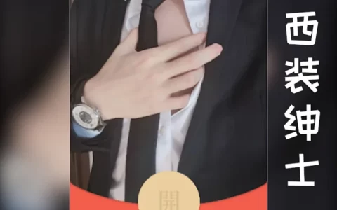 [少年系列] 西装绅士/hs