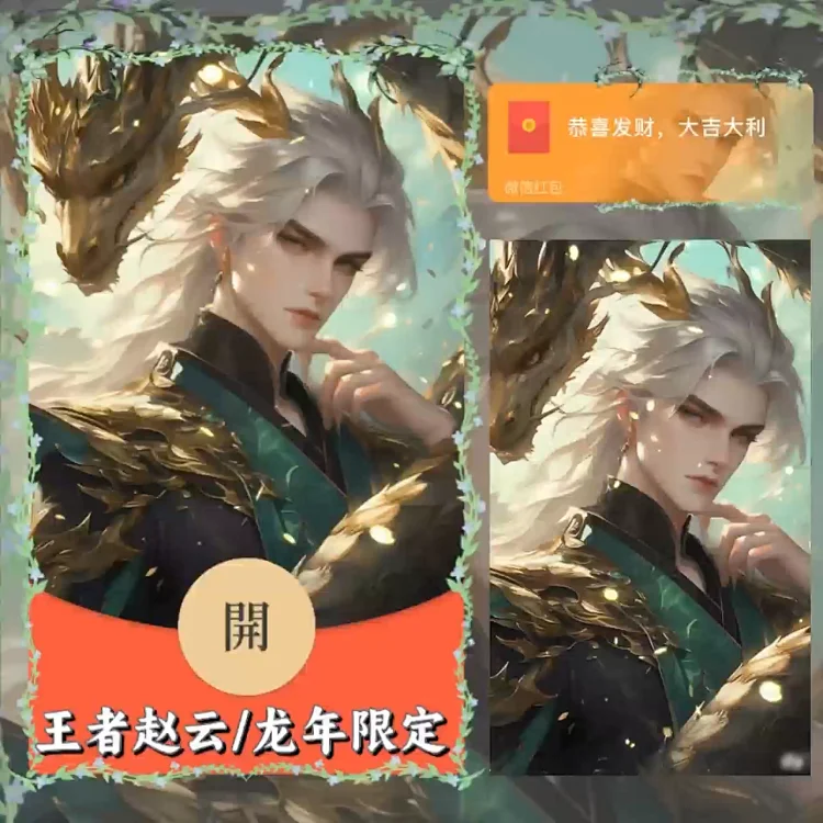 [王者荣耀系列] 赵云/龙年限定
