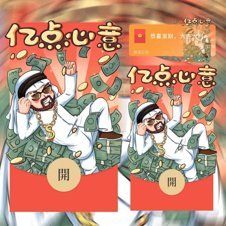 [国潮系列] 亿点心意