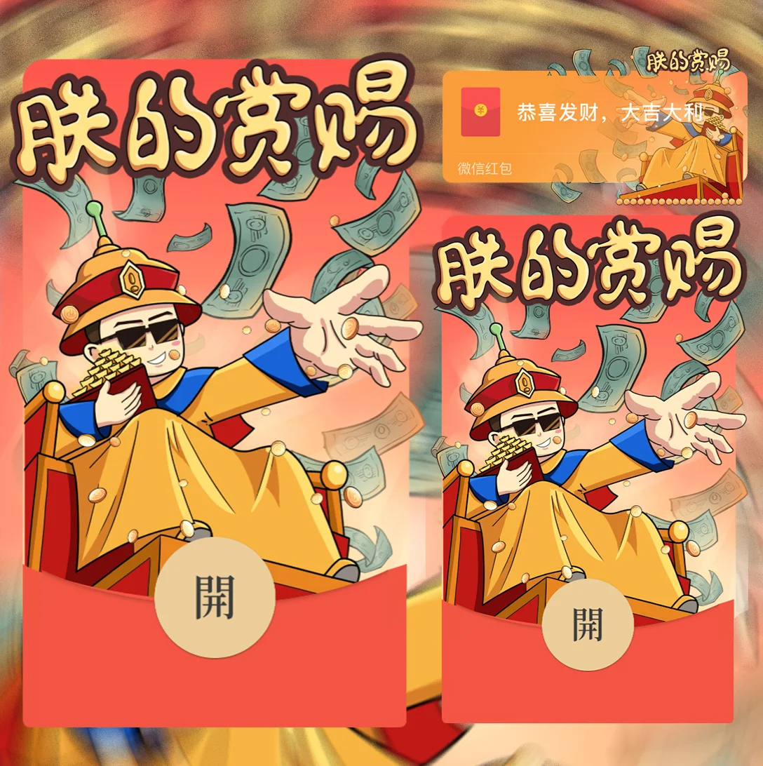 [国潮系列] 朕的赏赐/wxx