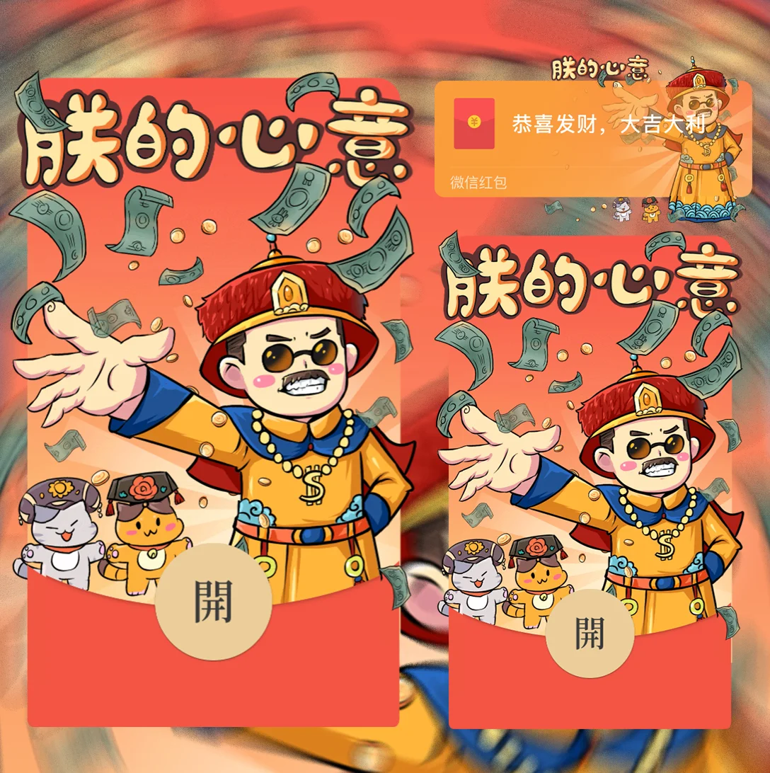[国潮系列] 朕的心意wxx