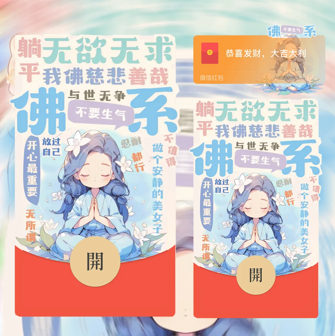 [趣味系列] 佛系少女