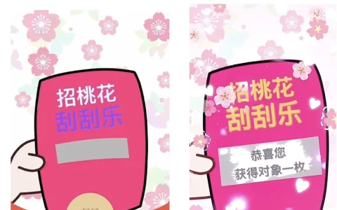 [趣味系列] 整蛊/招桃花刮刮乐