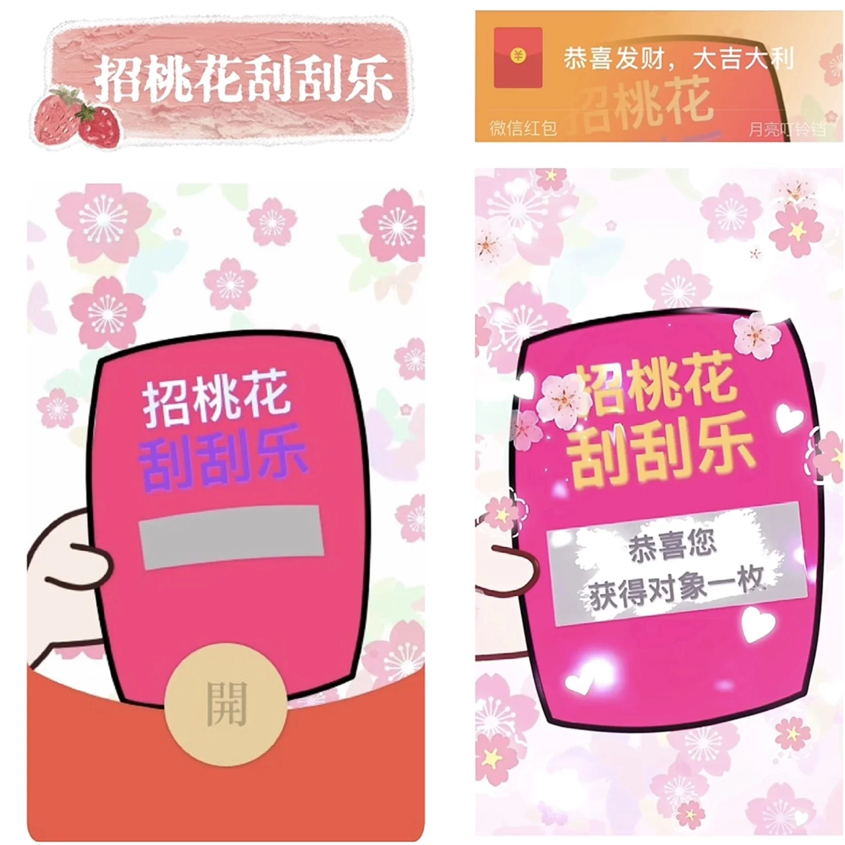 [趣味系列] 整蛊/招桃花刮刮乐