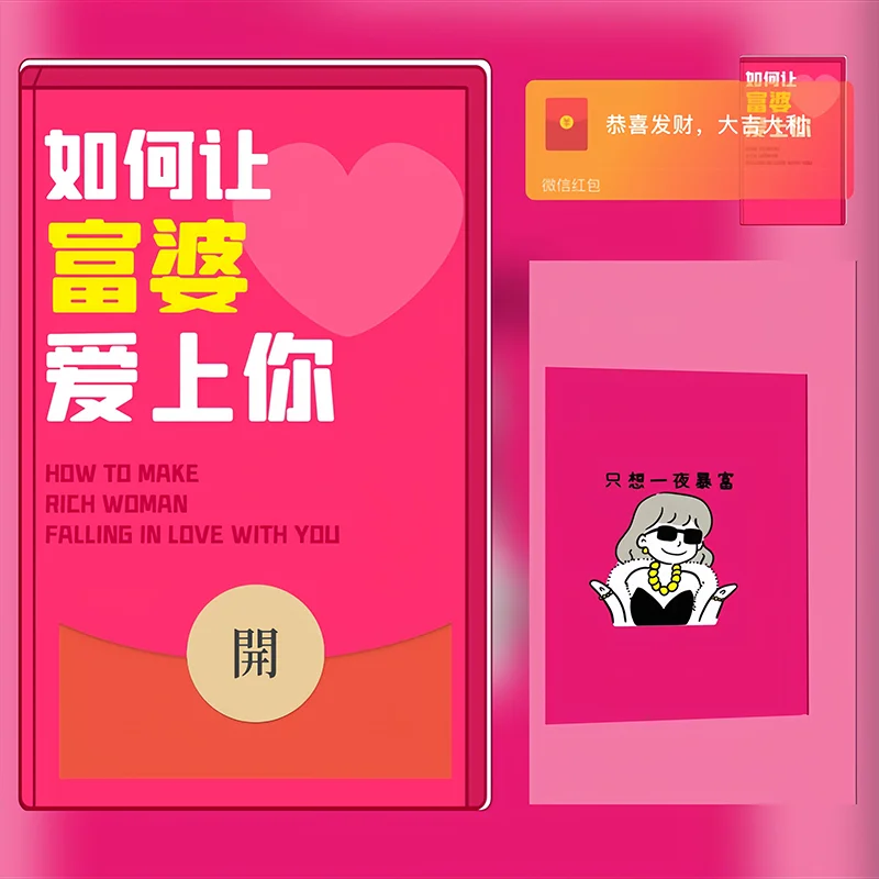[趣味系列] 如何让富婆爱上你/Sp
