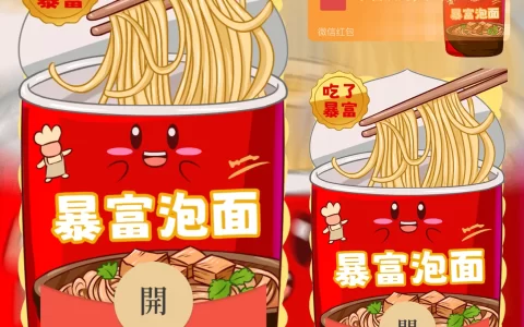 [趣味系列] 暴富泡面 吃了暴富
