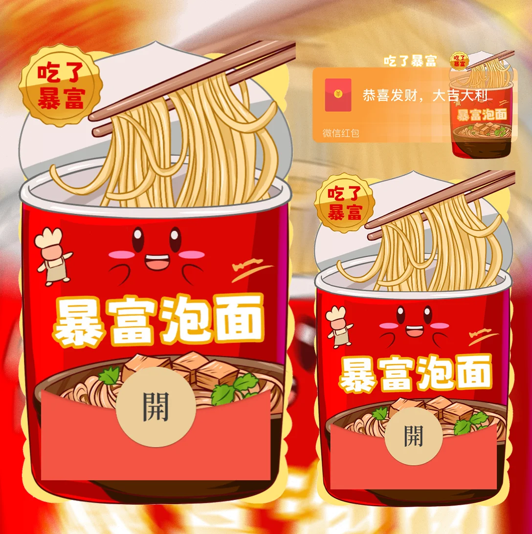 [趣味系列] 暴富泡面 吃了暴富
