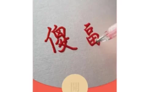 [趣味系列] 傻人有傻福