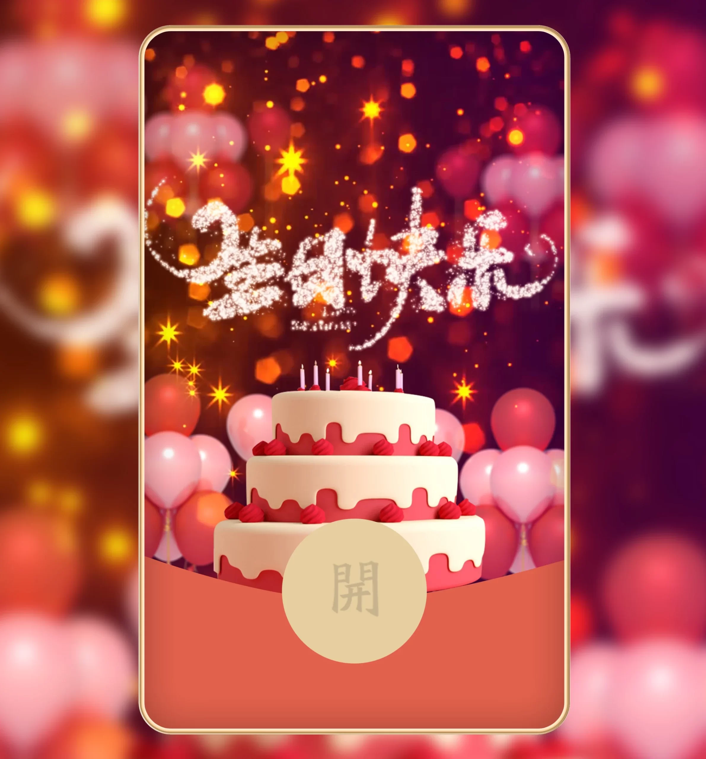 [生日系列] 生日快乐3/独家/LM