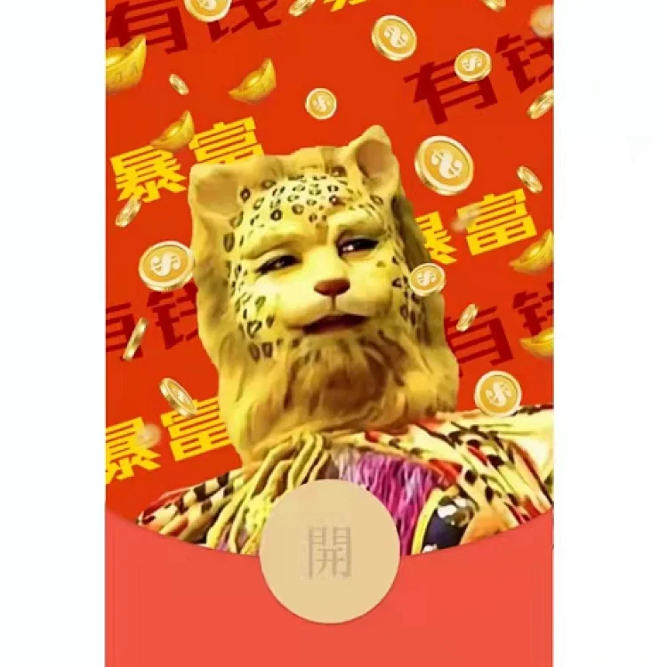 [趣味系列] 暴富金钱豹