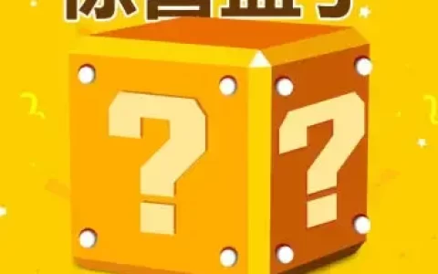 [盲盒系列] 惊喜盒子