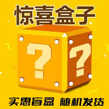 [盲盒系列] 惊喜盒子