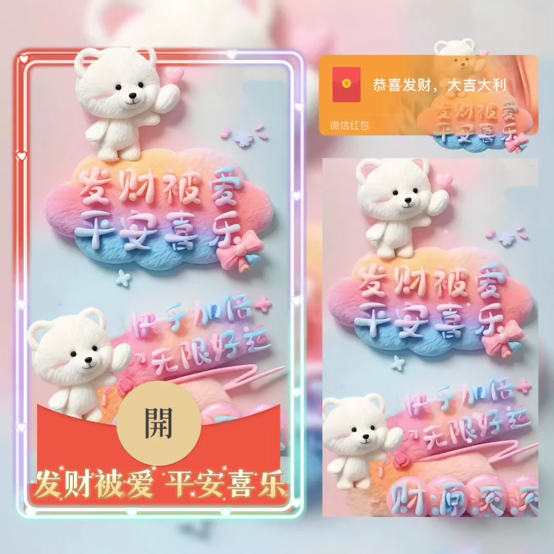 [祝福系列] 发财被爱 平安喜乐/la