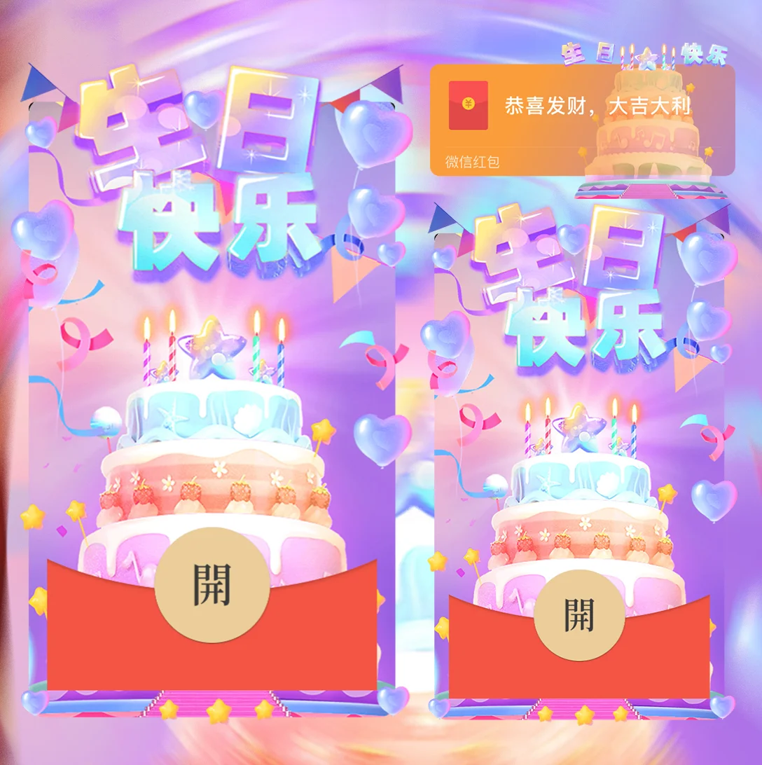 [生日系列] 生日快乐