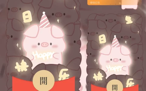 [生日系列] 生日快乐发光猪