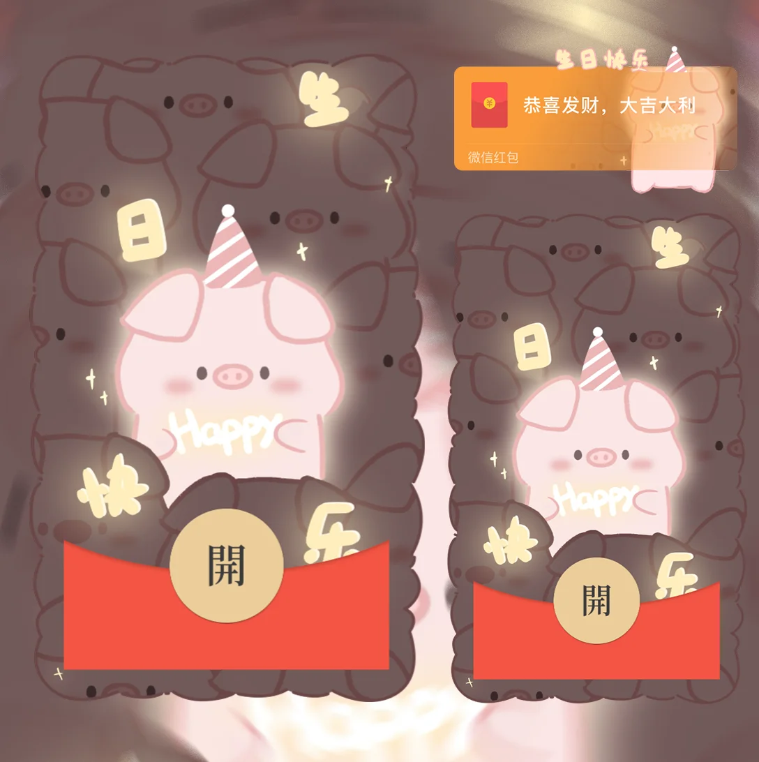 [生日系列] 生日快乐发光猪