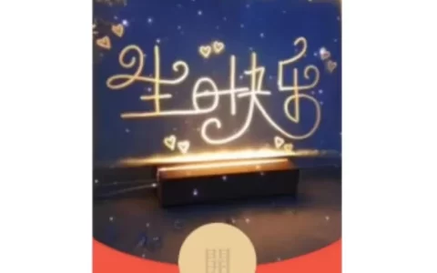 [生日系列] 生日快乐/la