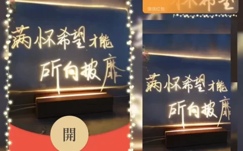 [文字系列] 满怀希望才能所向披靡/la