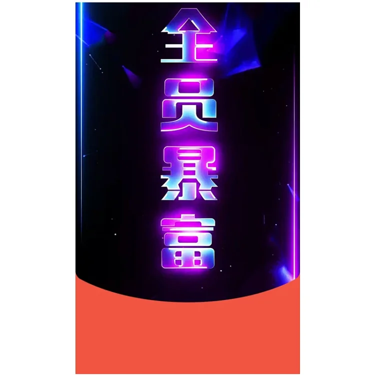 [文字系列] 全员暴富/动态音乐