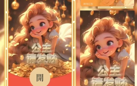 [暴富系列] 公主请发财/la