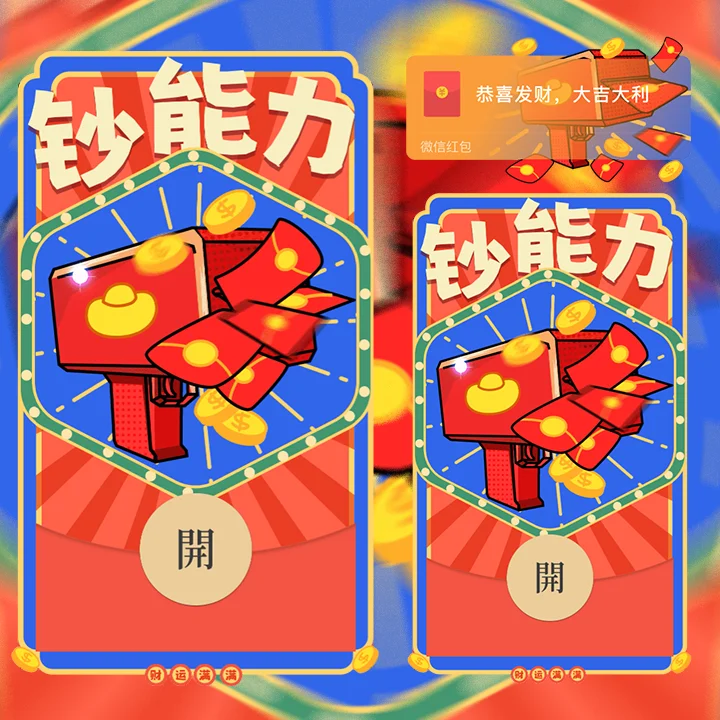 [暴富系列] 钞能力