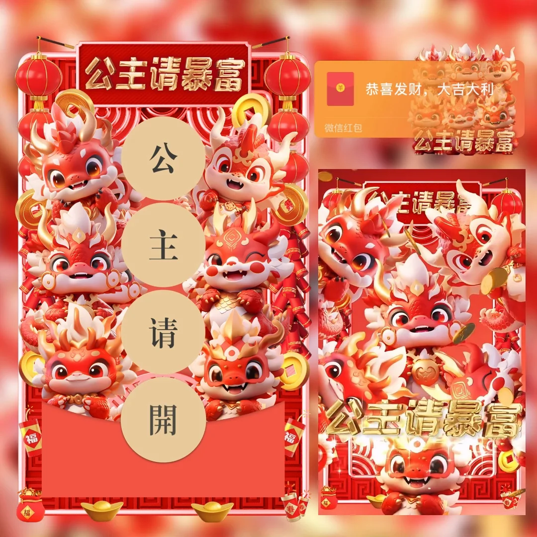 [暴富系列] 公主请开/LM
