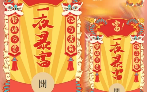 [暴富系列] 一夜暴富