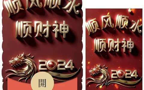 [暴富系列] 2024顺财神/bz